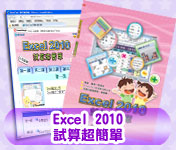 SA15-Excel2010試算超簡單